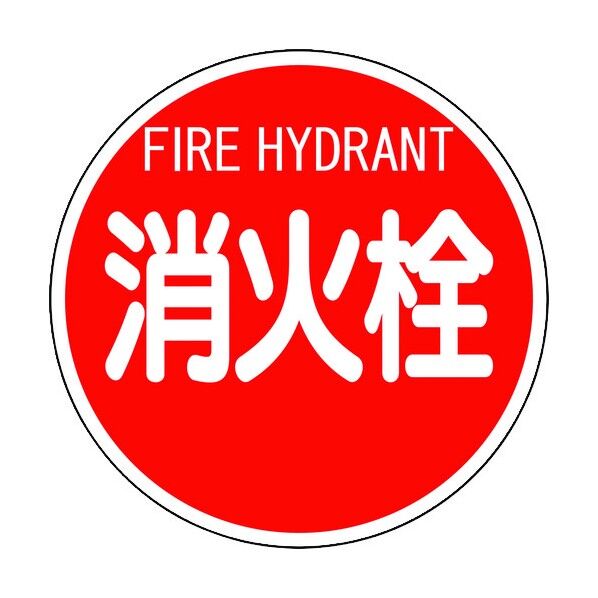 消防標識 消火栓 平リブタイプ 826-52 1点