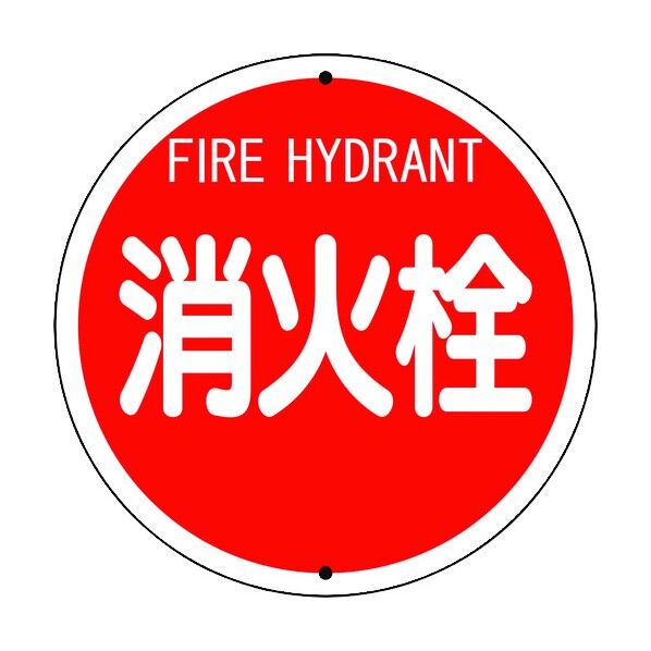 消防標識 消火栓 鉄板上下穴タイプ 826-55 1点