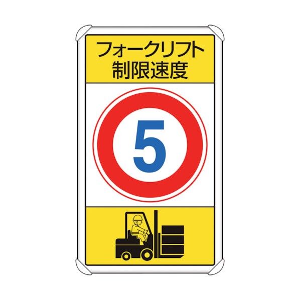 交通構内標識 フォークリフト制限速度5 833-175 1点