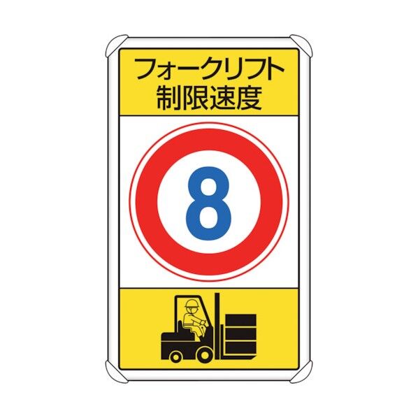 交通構内標識 フォークリフト制限速度8 833-178 1点