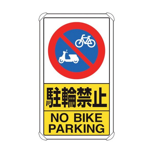 交通構内標識 駐輪禁止 833-21C 1点
