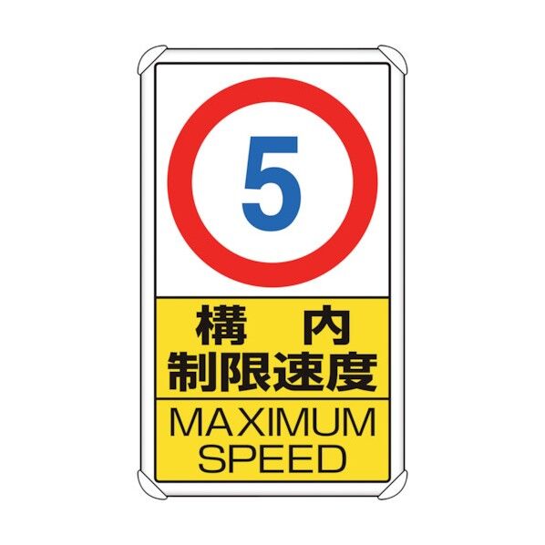 交通構内標識 構内制限速度5 833-275 1点