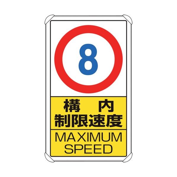 交通構内標識 構内制限速度8 833-278 1点