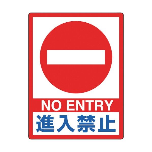 タフロードシート 進入禁止 836-21 1点