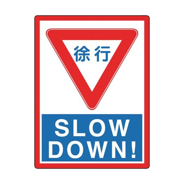 タフロードシート 徐行 836-22 1点