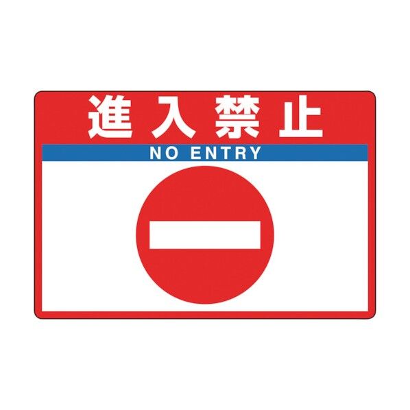 タフロードシート 進入禁止 836-30 1点