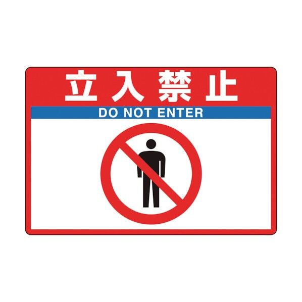 タフロードシート 立入禁止 836-31 1点