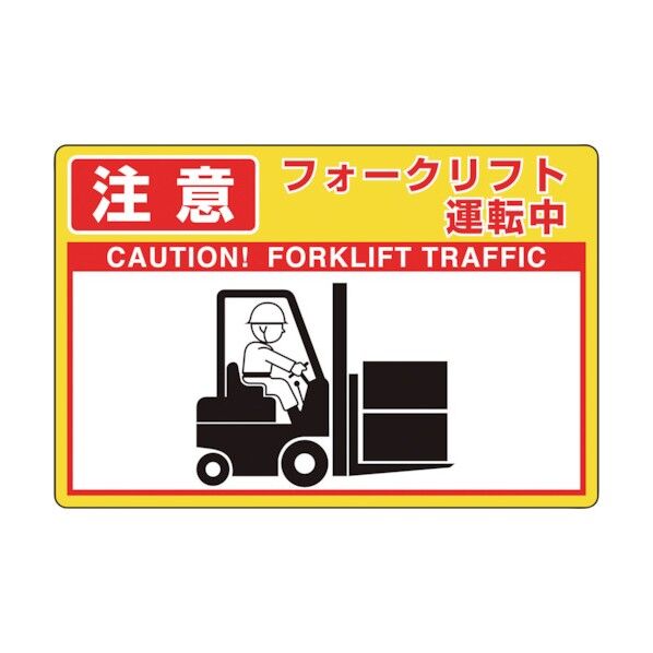 タフロードシート フォークリフト運転中 836-36 1点