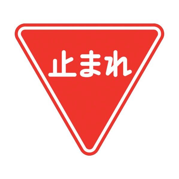 道路用標識 一時停止 800三角