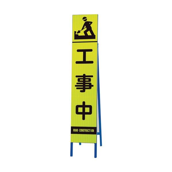 高輝度スリム反射看板蛍光黄 工事中