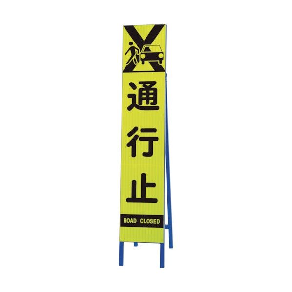 ユニット 高輝度スリム反射看板蛍光黄 通行止 396-22 1点