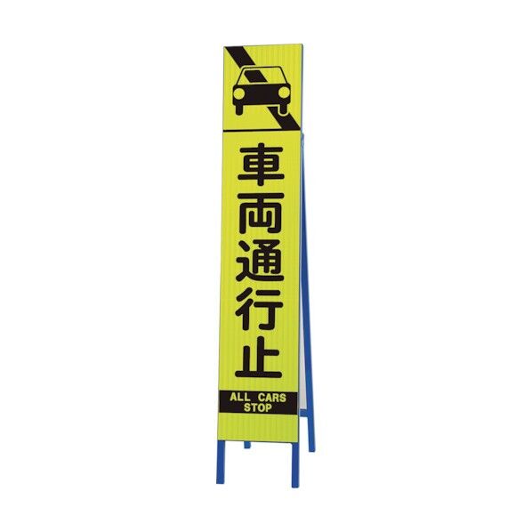 ユニット 高輝度スリム反射看板蛍光黄 車両通行止 396-23 1点
