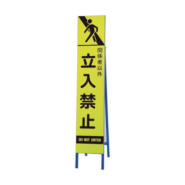ユニット 高輝度スリム反射看板蛍光黄 関係者以外立 396-24 1点