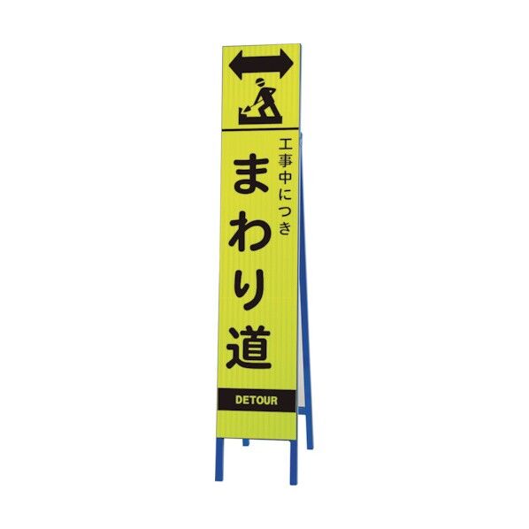 高輝度スリム反射看板蛍光黄 工事中 まわ 396-26 1点