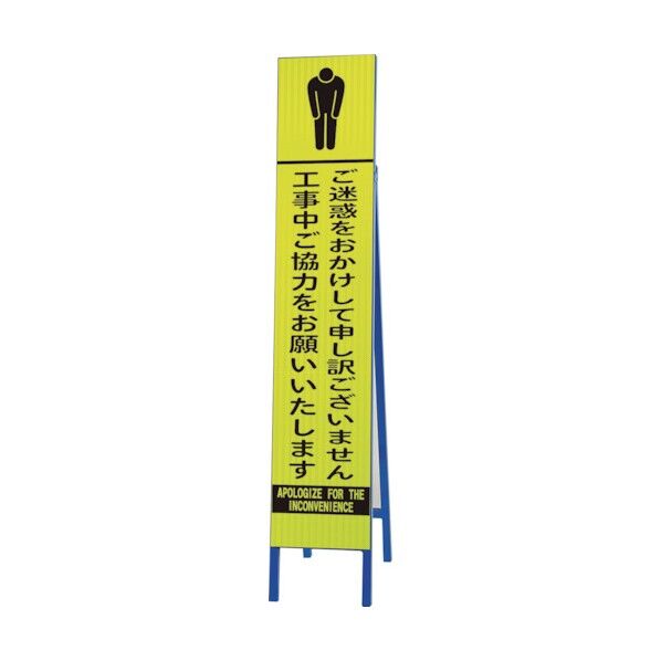高輝度スリム反射看板蛍光黄 ご迷惑をおか 396-28 1点