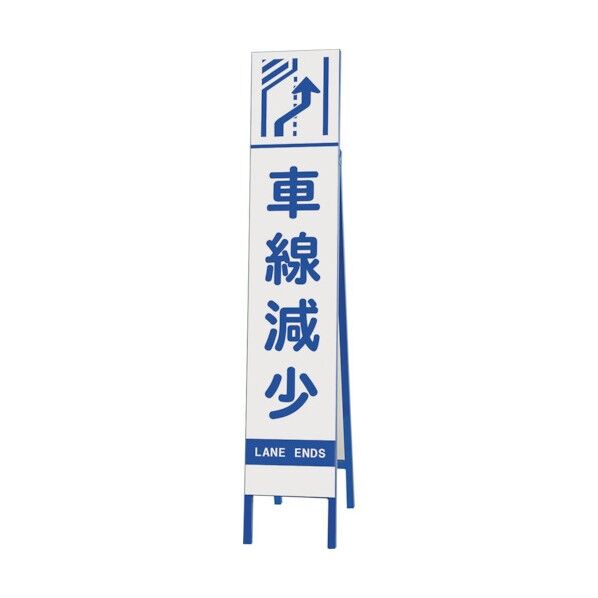 スリム反射看板 車線減少 左 396-37 1点