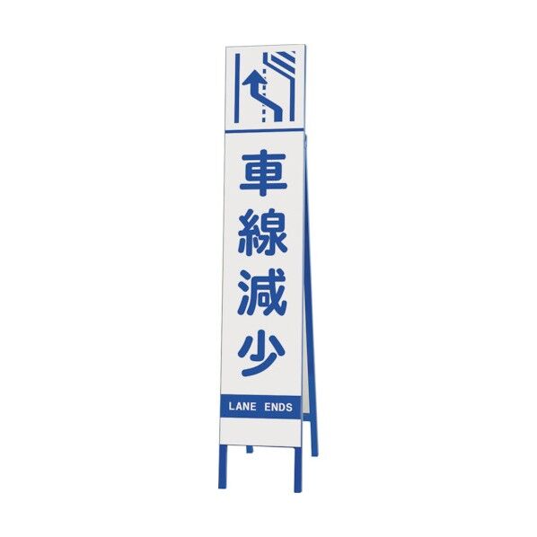 スリム反射看板 車線減少 右 396-38 1点