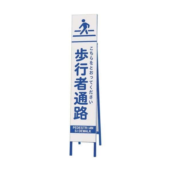 スリム反射看板 歩行者通路 396-39 1点