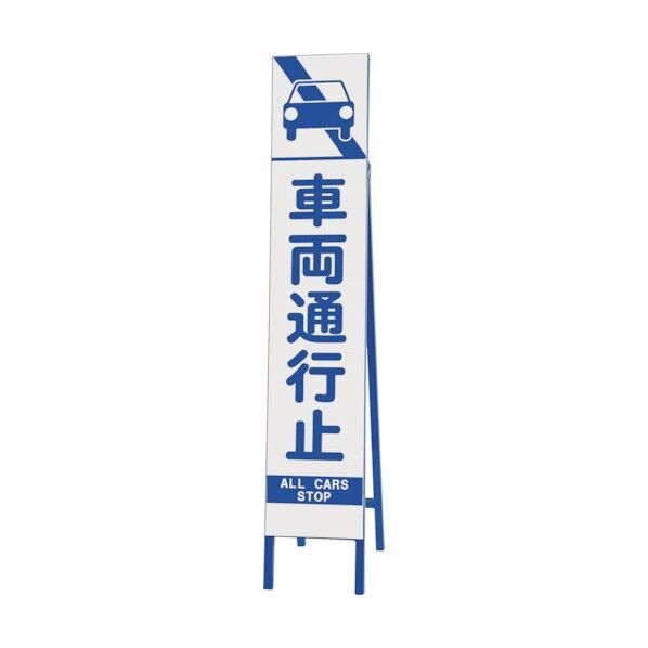 スリム反射看板 車両通行止 396-43 1点