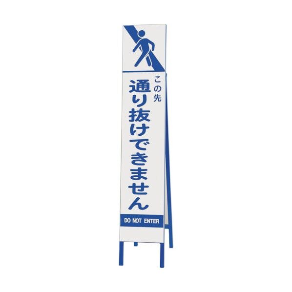 スリム反射看板 この先通り抜けできません 396-45 1点