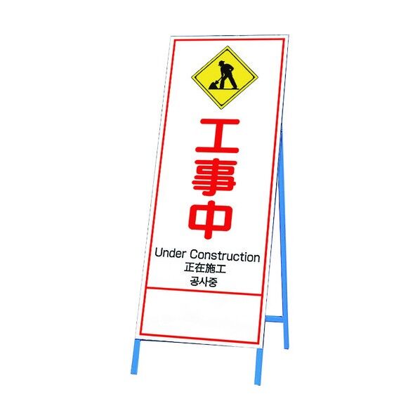 反射鉄枠看板 工事中 四カ国語 396-62 1点