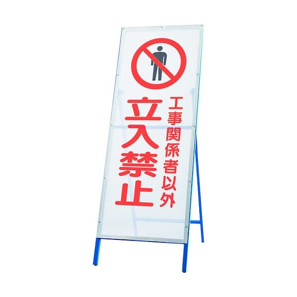メッシュ式工事用鉄枠看板 立入禁止 396-70 1点