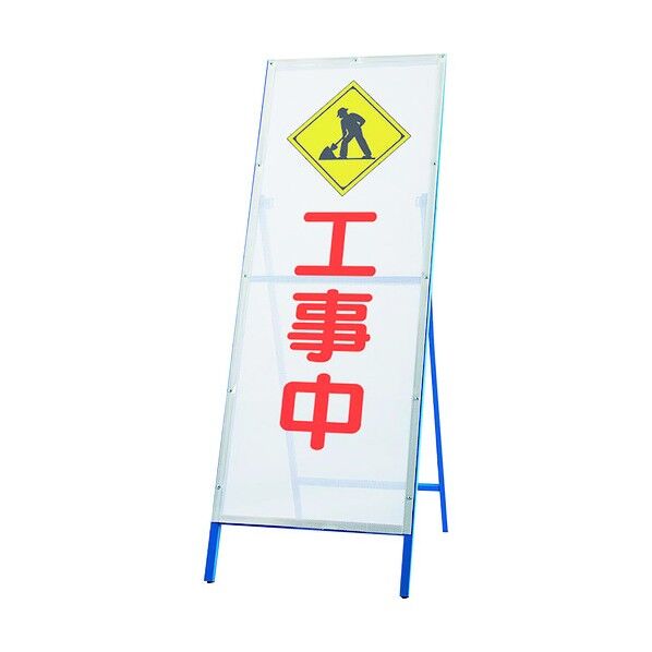 メッシュ式工事用鉄枠看板 工事中 396-72 1点