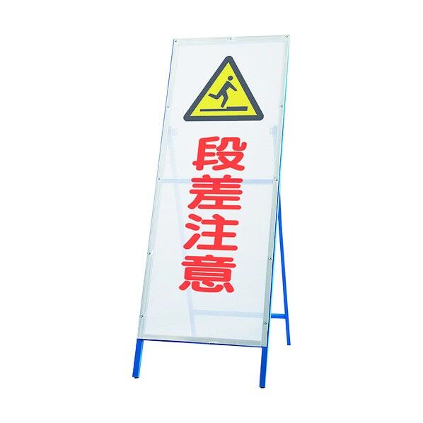 メッシュ式工事用鉄枠看板 段差注意 396-73 1点