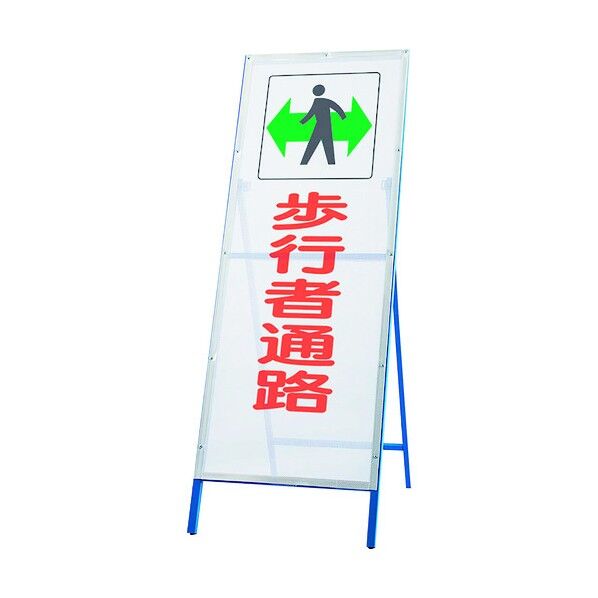 メッシュ式工事用鉄枠看板 歩行者通路 396-74 1点