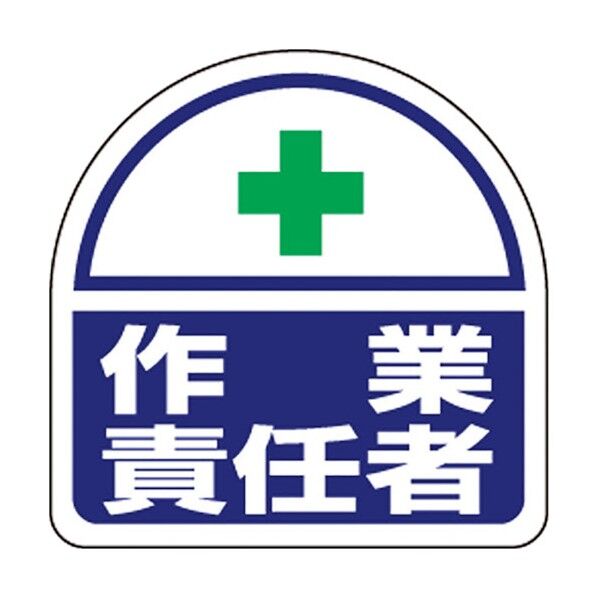 ヘルタイ用ステッカー作業責任者