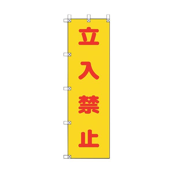 ユニット 桃太郎旗 立入禁止 372-101 1点