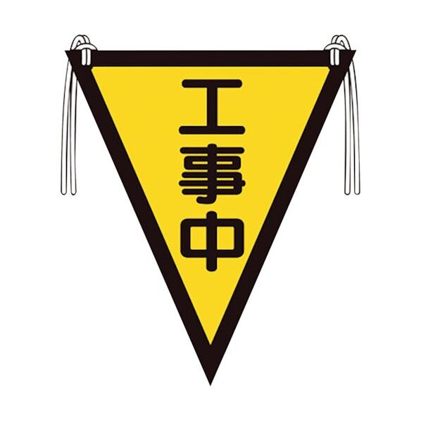 三角旗 工事中