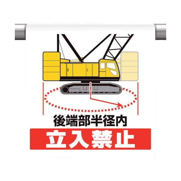 ワンタッチ取付標識 後端部半径内立入禁止