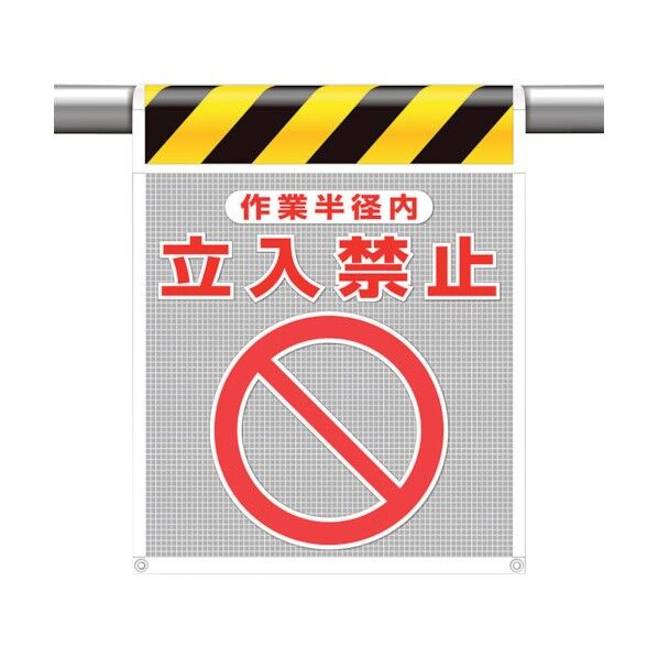 メッシュ標識 作業半径内 立入禁止