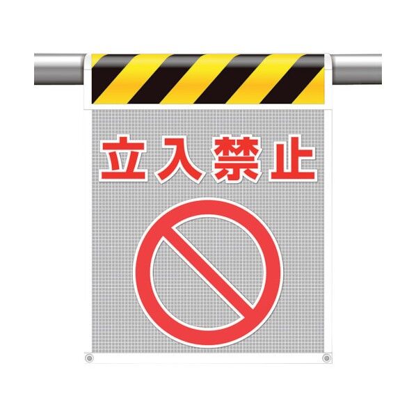 メッシュ標識 立入禁止