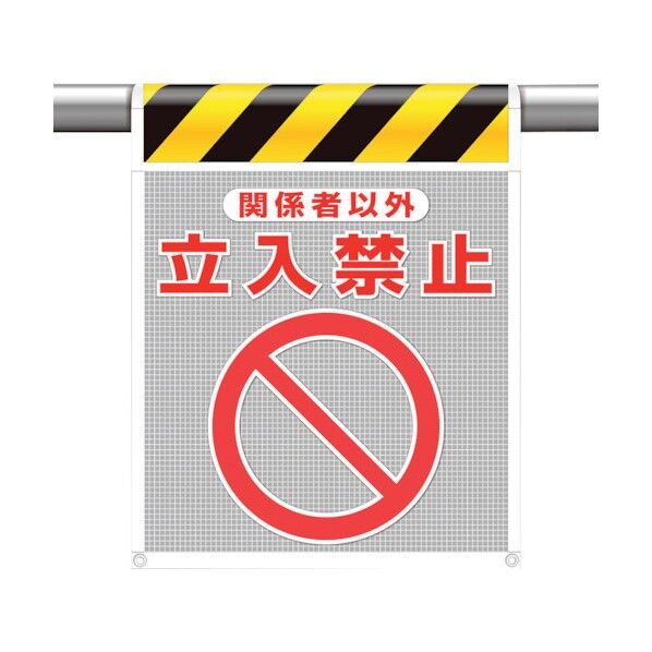 メッシュ標識 関係者以外立入禁止