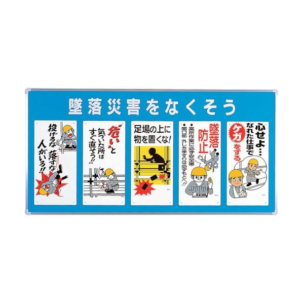 ユニパネセット 墜落災害をなくそう 343-01A 1点