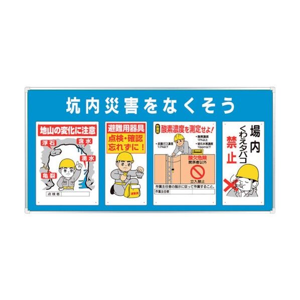 ◎ユニパネセット 坑内災害をなくそう