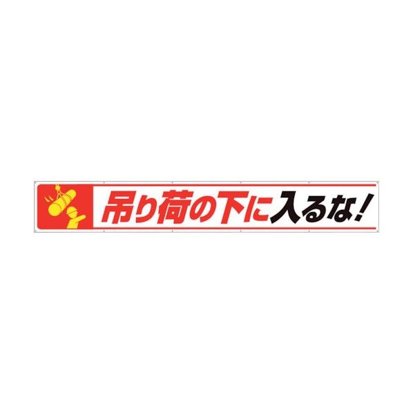 横断幕吊り荷の下に入るな! 352-27 1点