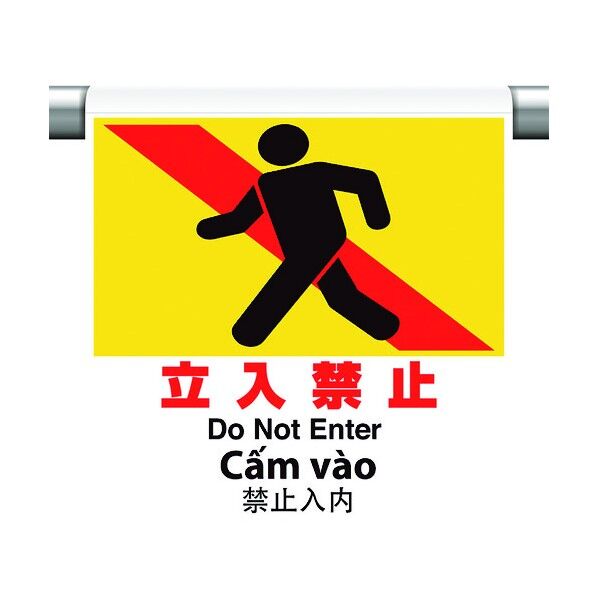 ワンタッチ取付標識 4カ国語 立入禁止 355-70 1点