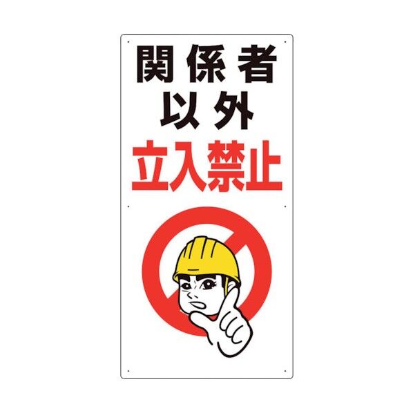 立入禁止標識 関係者以外立入禁止 307-07A 1点