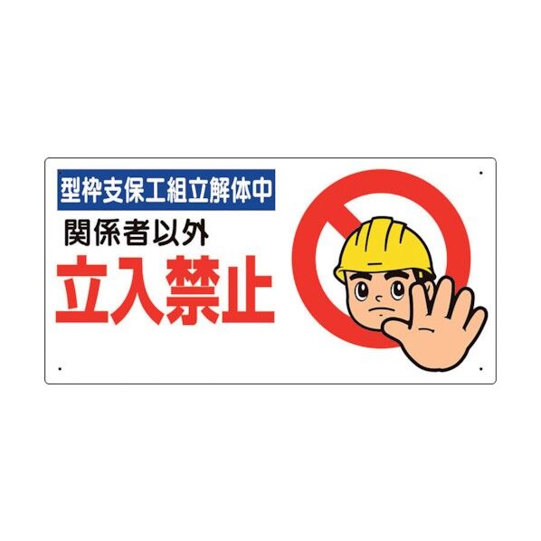 立入禁止標識 型枠支保工組立解体中 307-09B 1点
