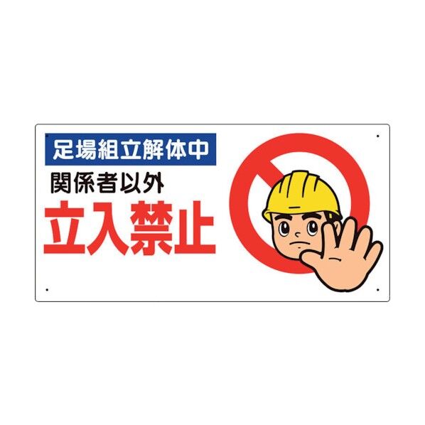立入禁止標識 足場組立解体中 307-10A 1点