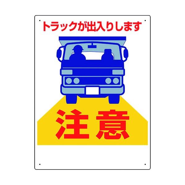 車両出入口標識 トラックが出入…