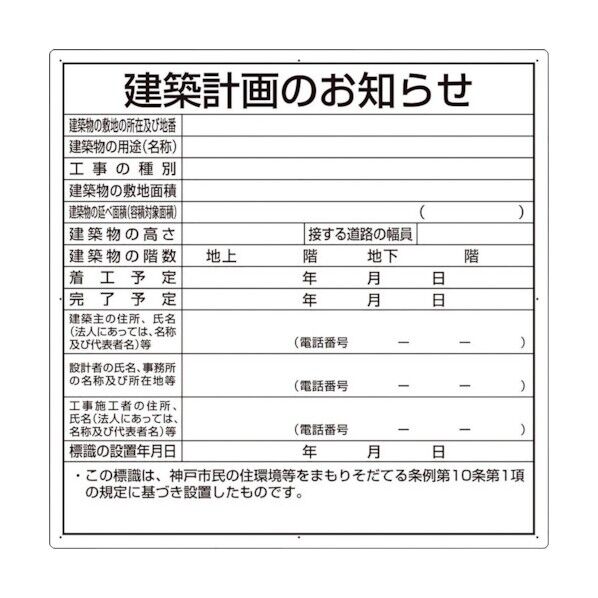 建築計画のお知らせ(神戸市型)