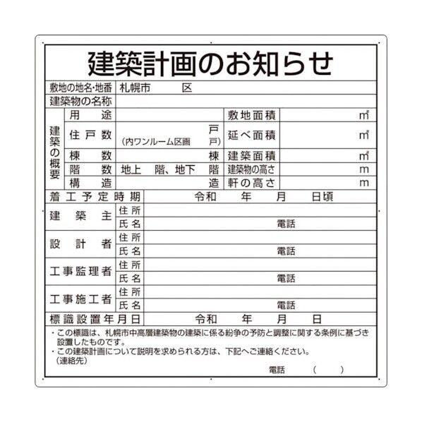 建築計画のお知らせ(札幌市型)