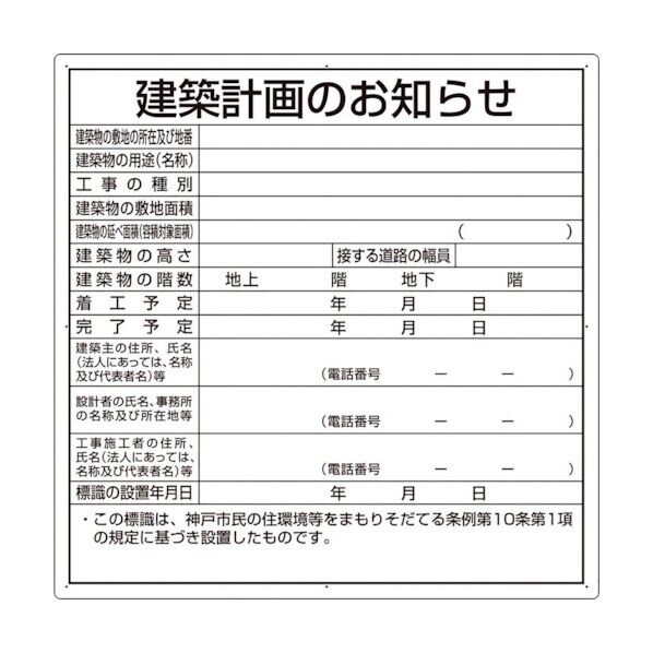 建築計画のお知らせ(神戸市型)複合板製