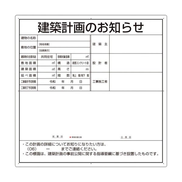 建築計画のお知らせ(大阪市型)複合板製