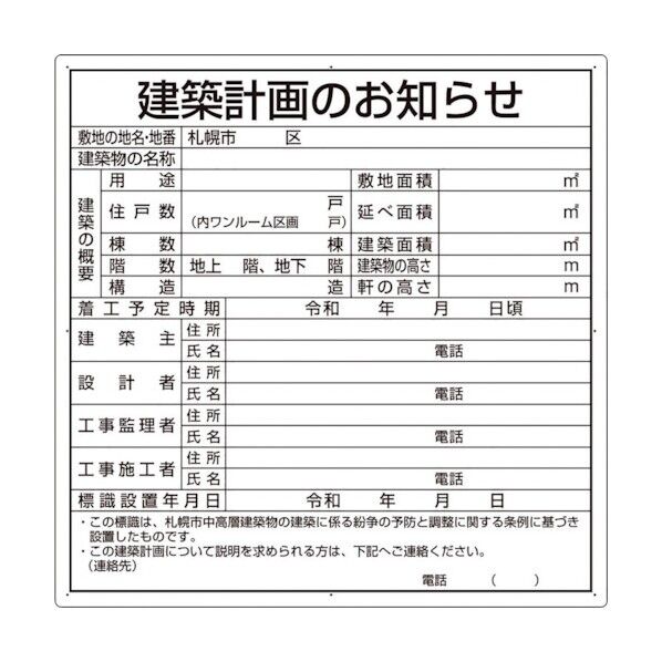 建築計画のお知らせ(札幌市型)複合板製