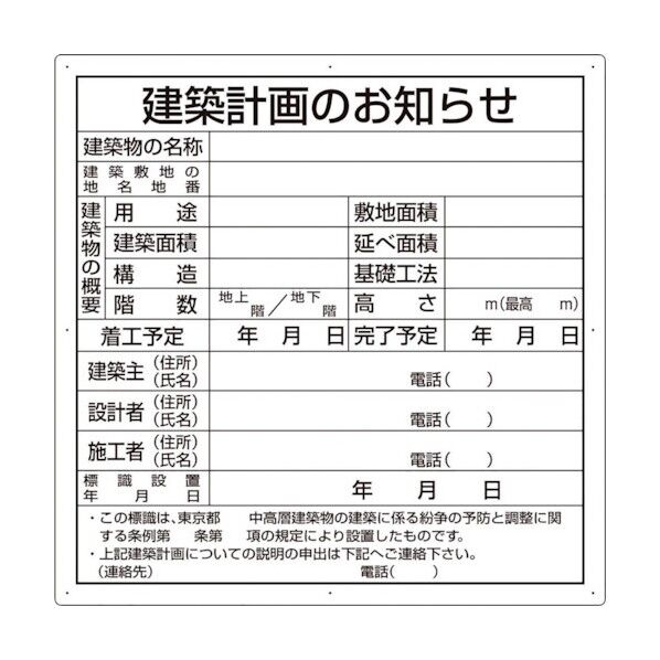 建築計画のお知らせ(東京都型)複合板製